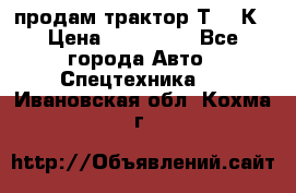 продам трактор Т-150К › Цена ­ 250 000 - Все города Авто » Спецтехника   . Ивановская обл.,Кохма г.